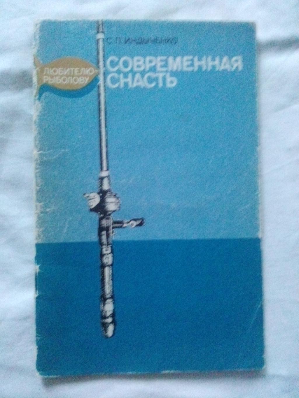 С.П. Индынченко -Современная снасть1980 г. (Рыбалка , рыболовство)