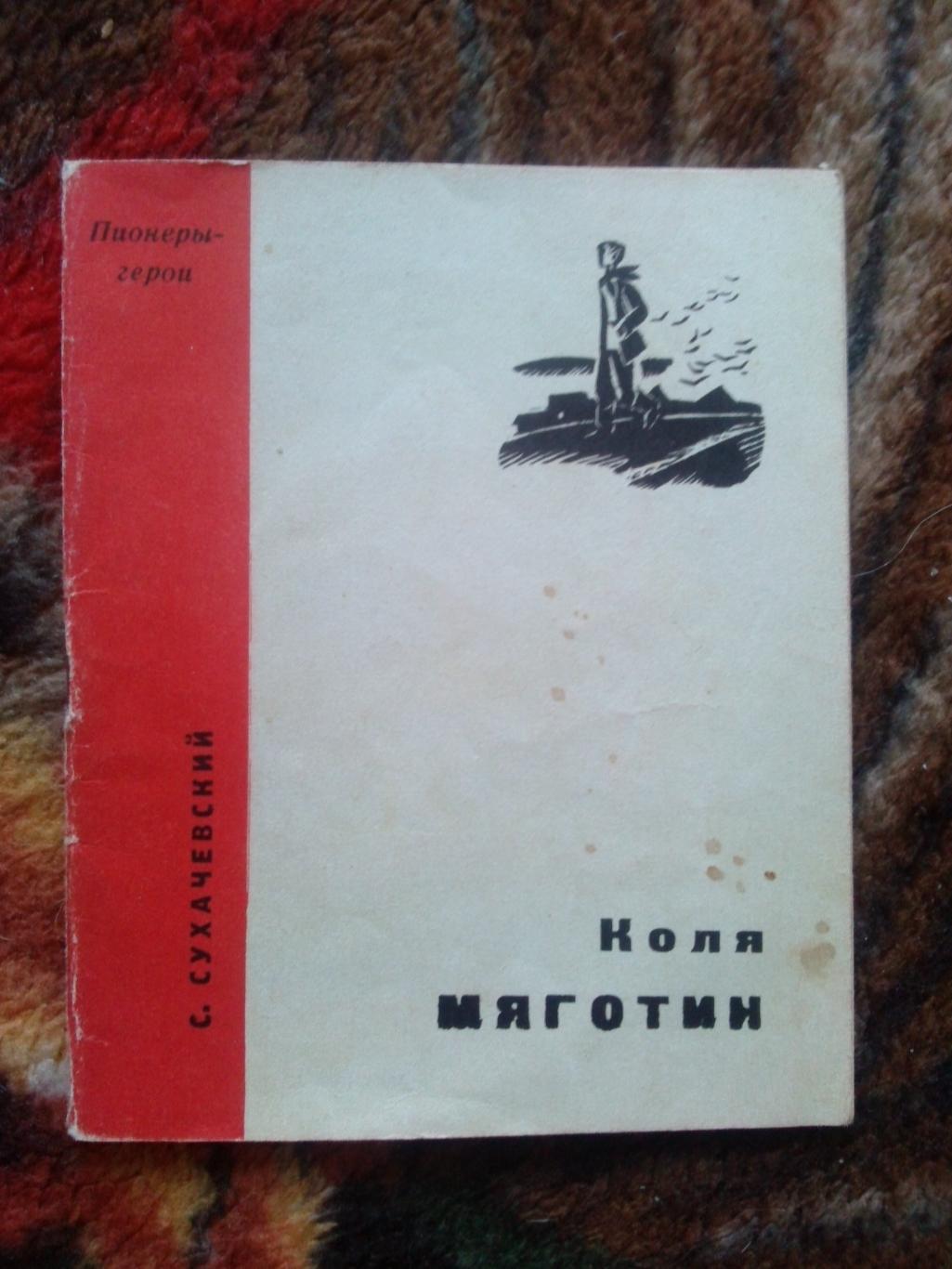 Пионеры-герои (Плакат + брошюра) 1967 г. Коля Мяготин (Пионер , агитация) 3