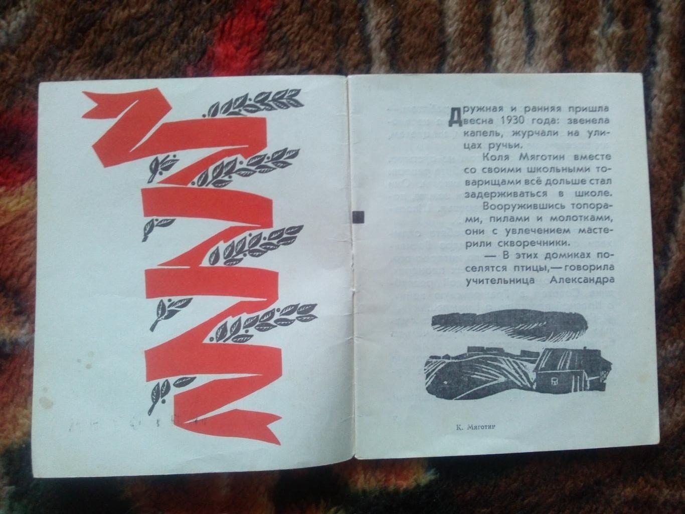 Пионеры-герои (Плакат + брошюра) 1967 г. Коля Мяготин (Пионер , агитация) 5