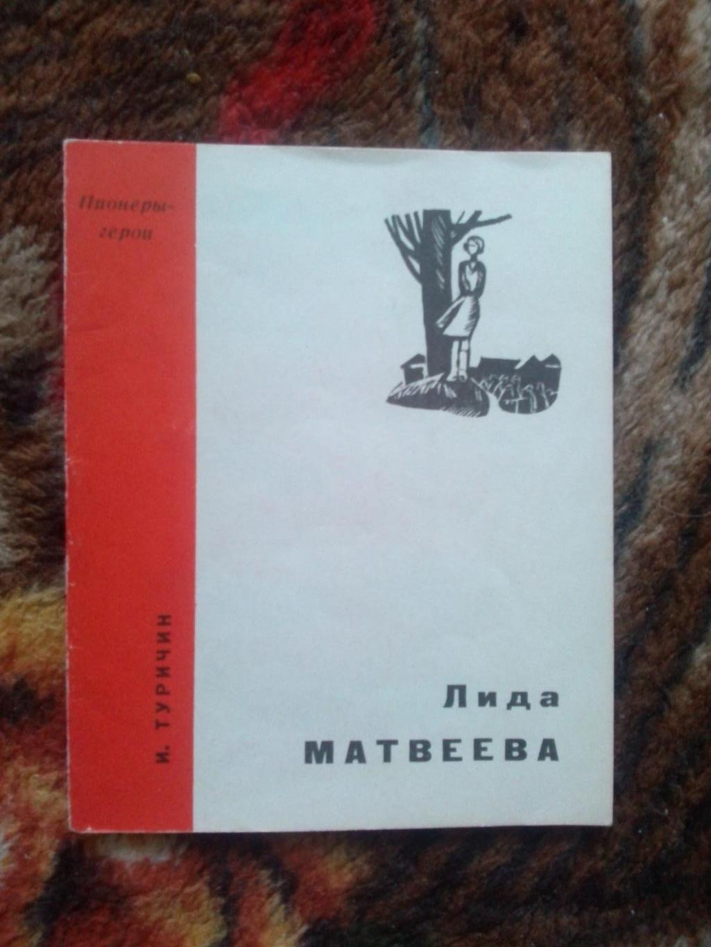 Пионеры-герои (Плакат + брошюра) 1967 г. Лида Матвеева (Пионер , агитация) 3