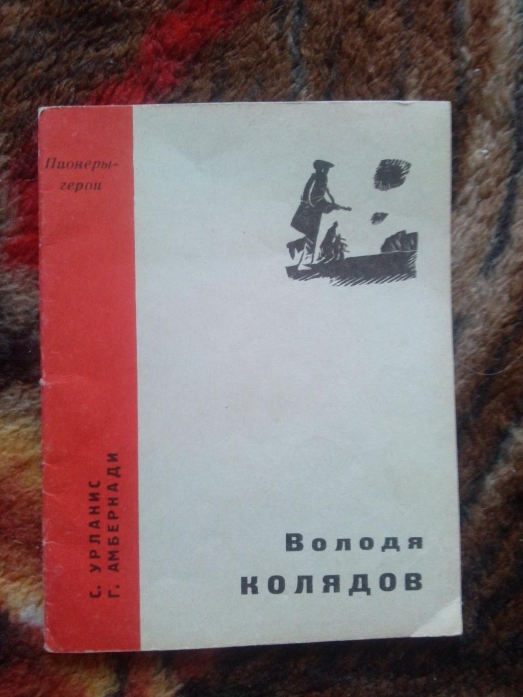 Пионеры-герои (Плакат + брошюра) 1967 г. Володя Колядов (Пионер , агитация) 3