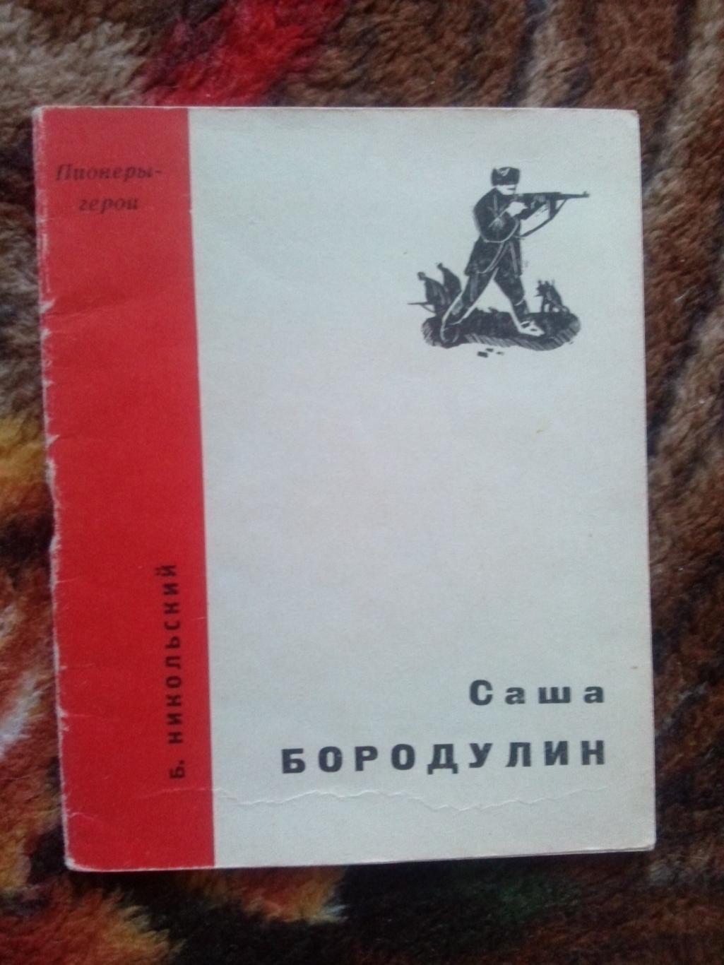 Пионеры-герои (Плакат + брошюра) 1967 г. Саша Бородулин (Пионер , агитация) 3
