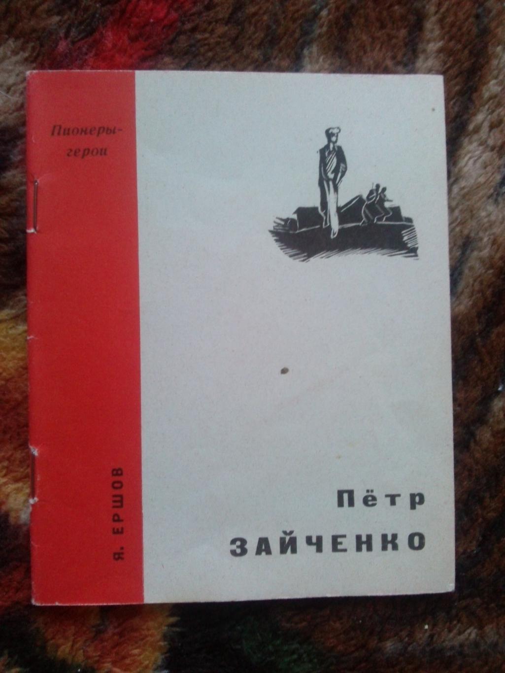 Пионеры-герои (Плакат + брошюра) 1967 г. Пётр Зайченко (Пионер , агитация) 3