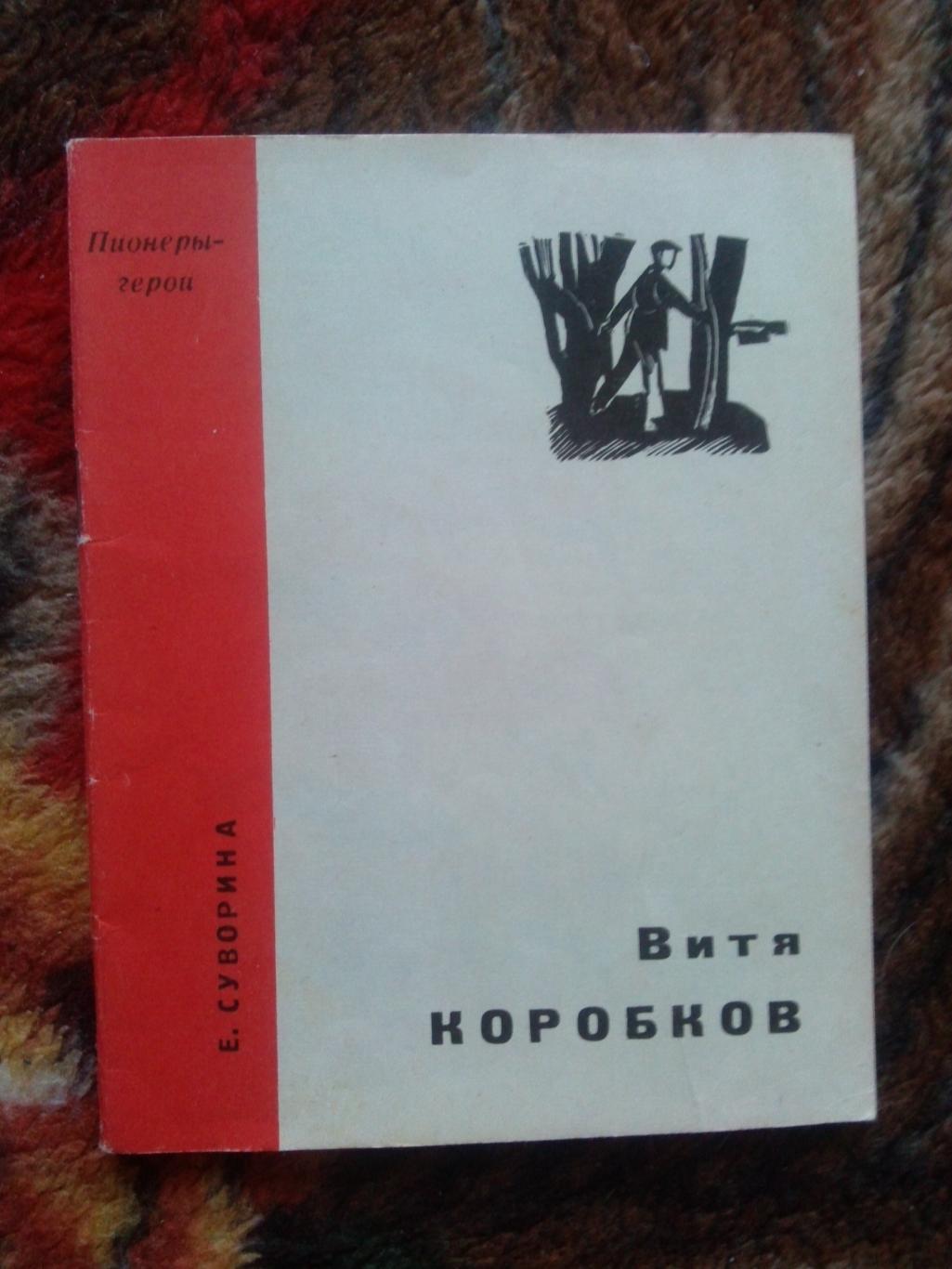 Пионеры-герои (Плакат + брошюра) 1967 г. Витя Коробков (Пионер , агитация) 3