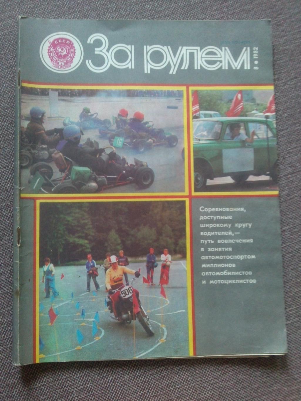 Журнал СССР :За рулем№ 8 ( август ) 1982 г. ( Автомобиль , транспорт )