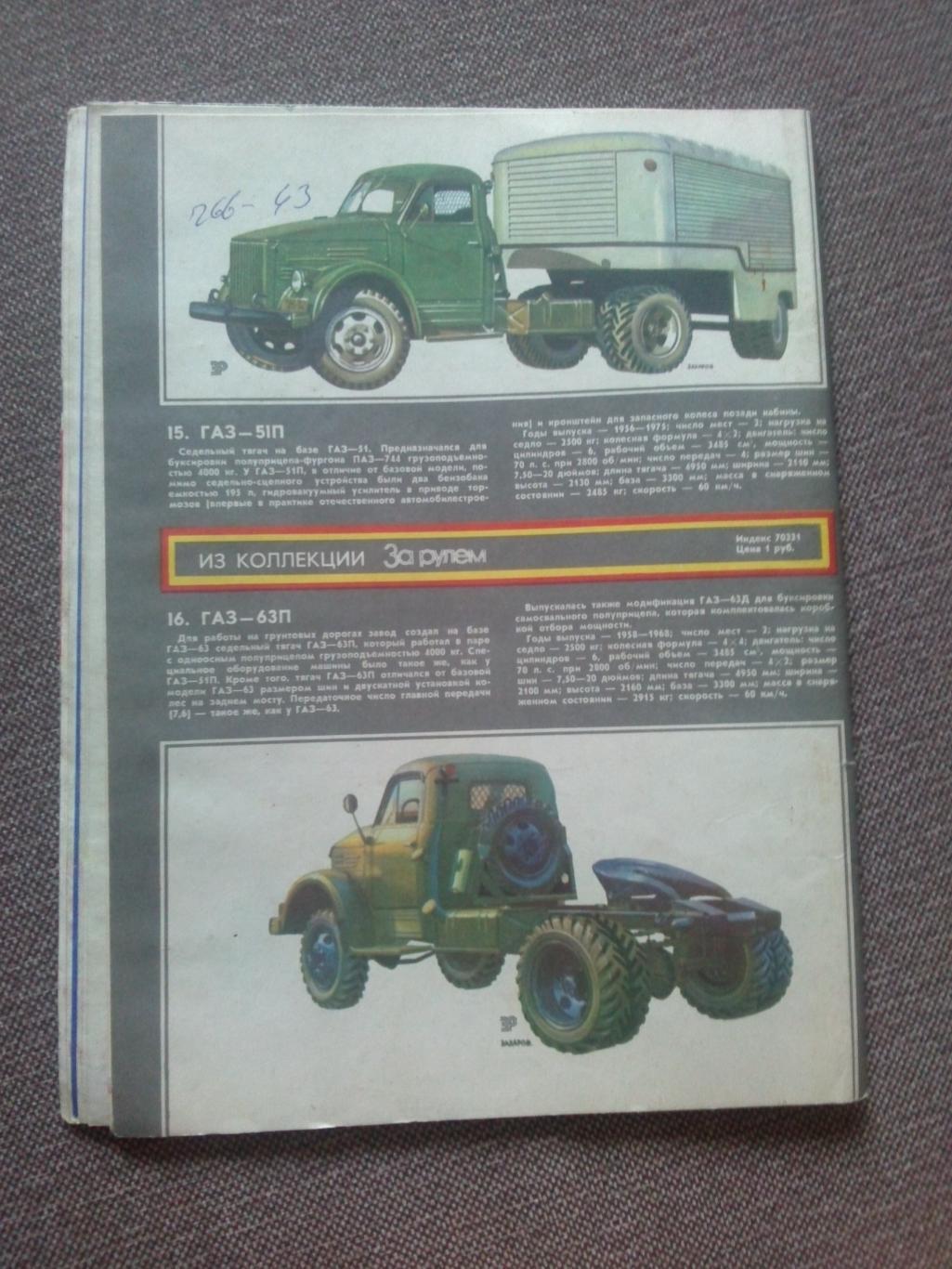 Журнал СССР :За рулем№ 8 ( август ) 1982 г. ( Автомобиль , транспорт ) 1