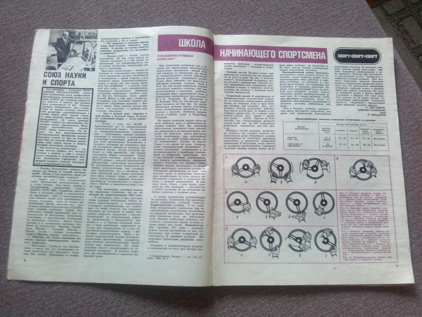 Журнал СССР :За рулем№ 8 ( август ) 1982 г. ( Автомобиль , транспорт ) 7