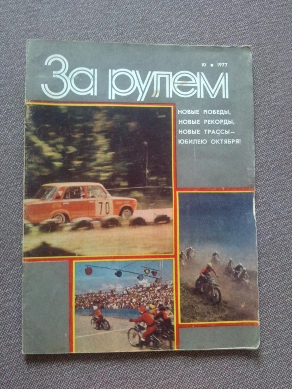 Журнал СССР :За рулем№ 10 ( октябрь ) 1977 г. (Автомобиль , транспорт)
