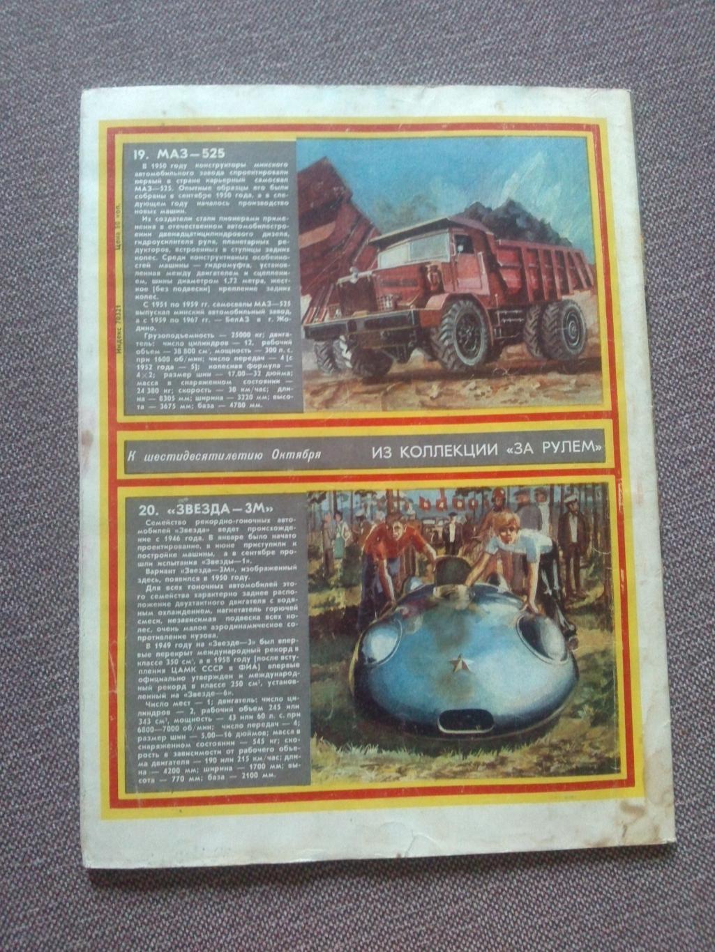 Журнал СССР :За рулем№ 10 ( октябрь ) 1977 г. (Автомобиль , транспорт) 1