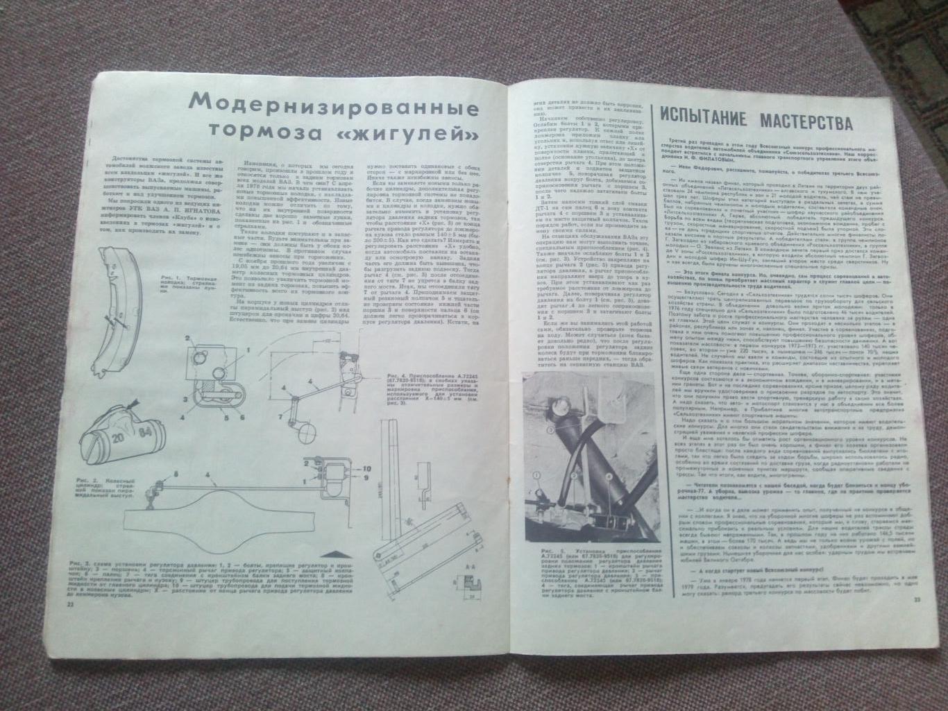 Журнал СССР :За рулем№ 10 ( октябрь ) 1977 г. (Автомобиль , транспорт) 5