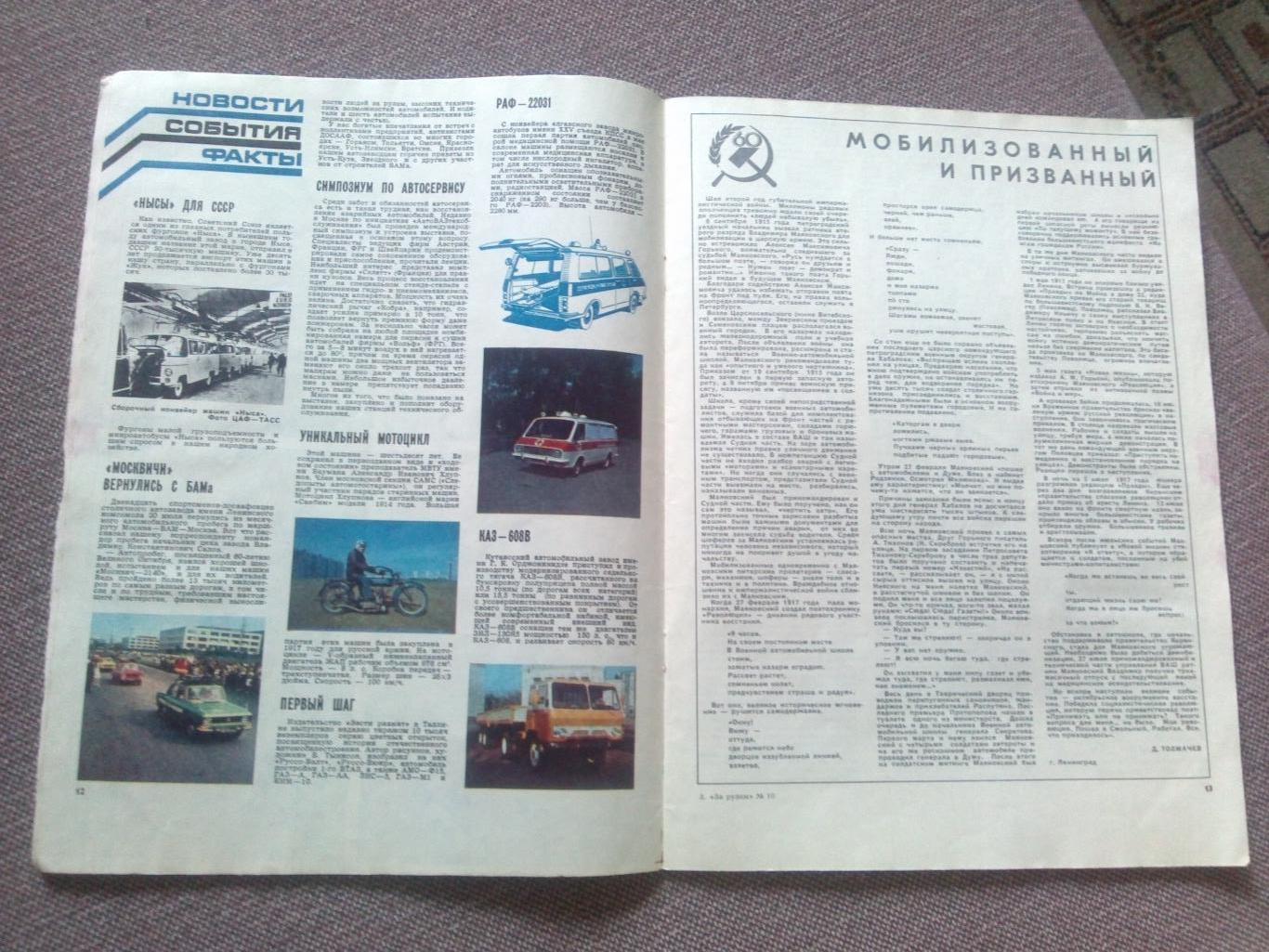 Журнал СССР :За рулем№ 10 ( октябрь ) 1977 г. (Автомобиль , транспорт) 6
