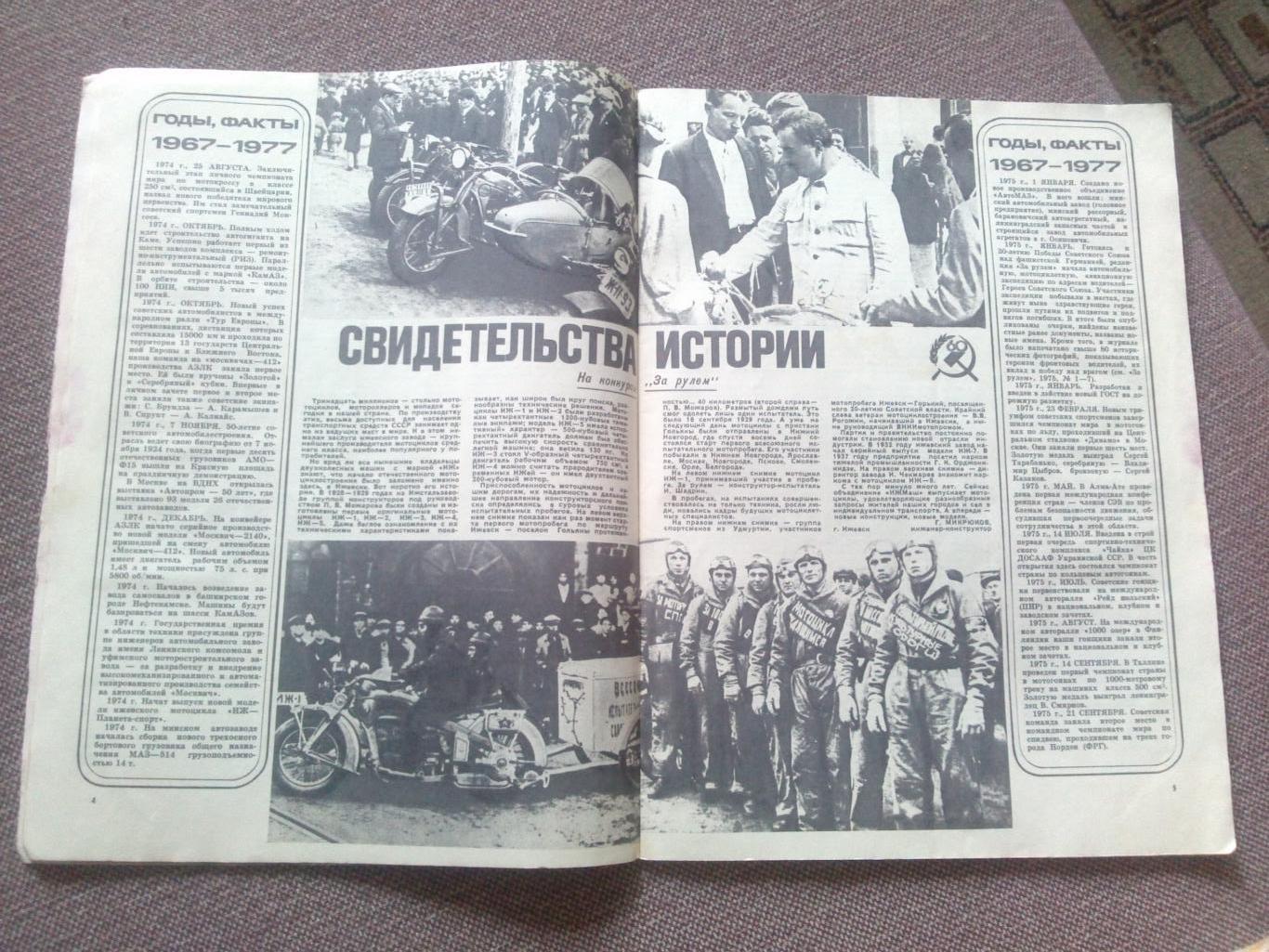 Журнал СССР :За рулем№ 10 ( октябрь ) 1977 г. (Автомобиль , транспорт) 7
