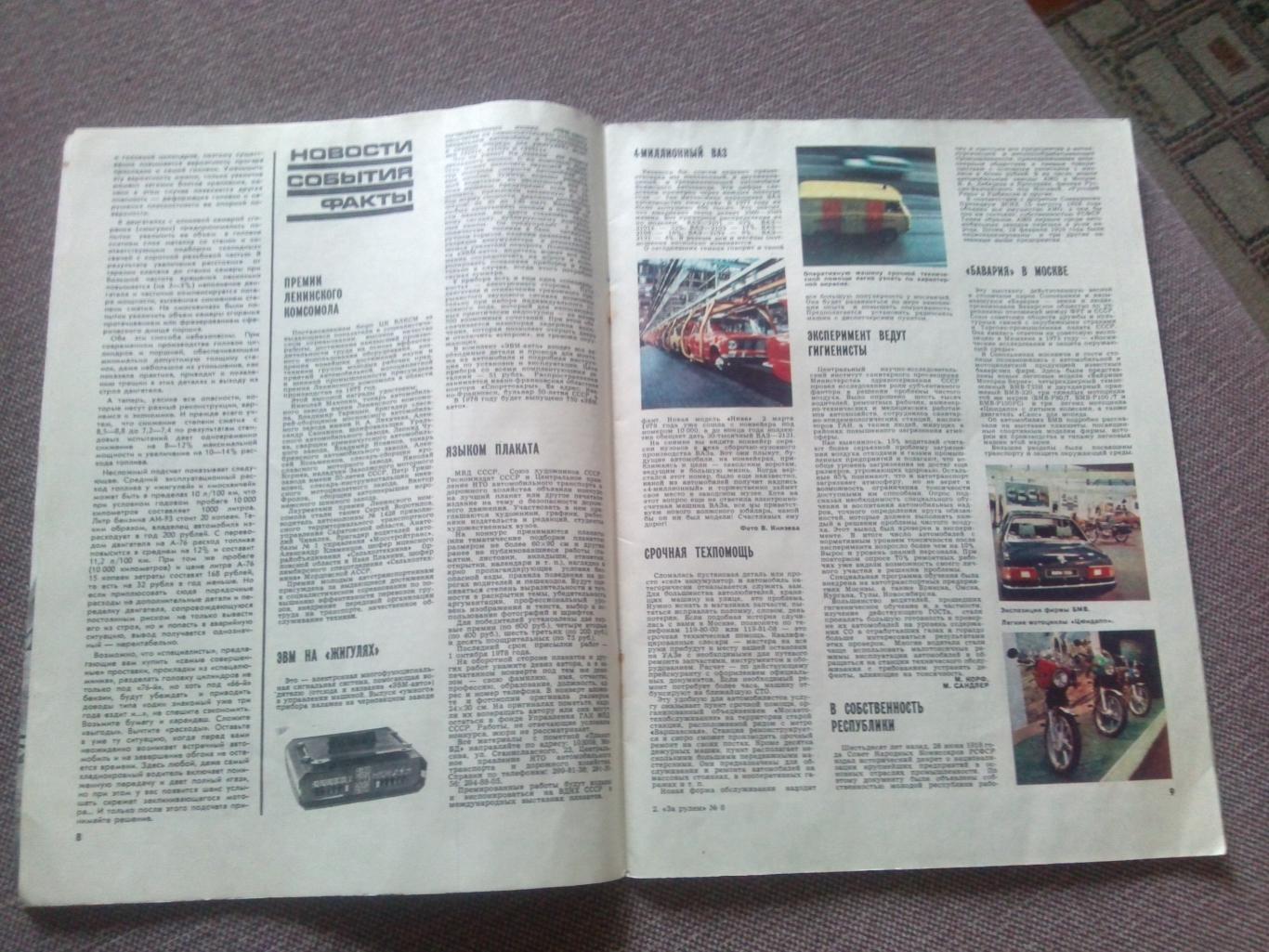 Журнал СССР :За рулем№ 6 ( июнь ) 1978 г. ( Автомобиль , транспорт ) 7
