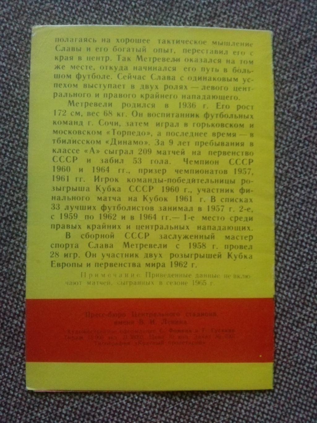Футбол : буклет Слава Метревели 1965 г. ( Торпедо Москва ) Спорт 1