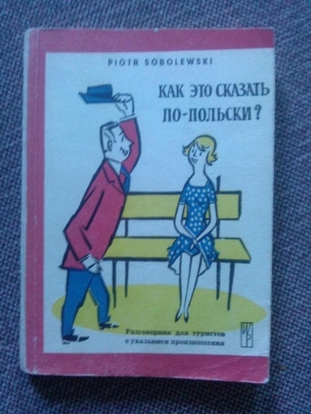 Польско - русский словарь (разговорник) Как это сказать по польски ? 1963 г.