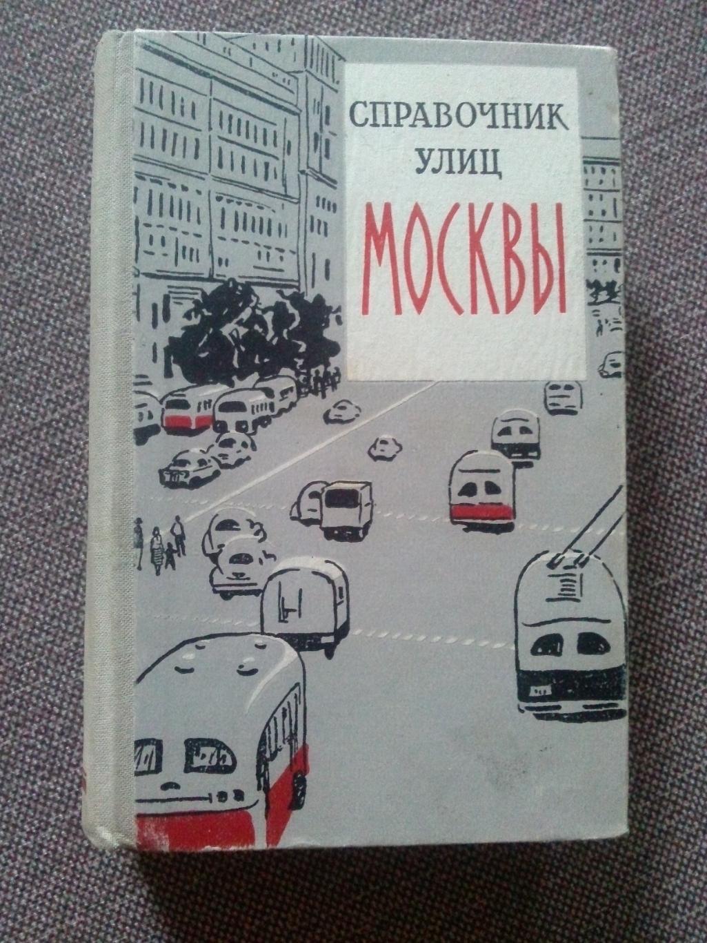 Справочник улиц Москвы 1959 г. ( Архитектура ) редкое издание