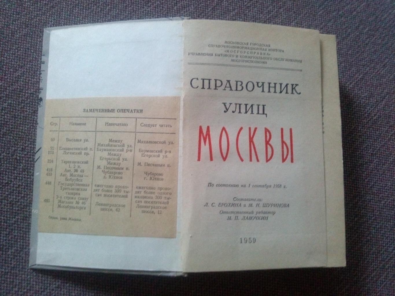 Справочник улиц Москвы 1959 г. ( Архитектура ) редкое издание 2
