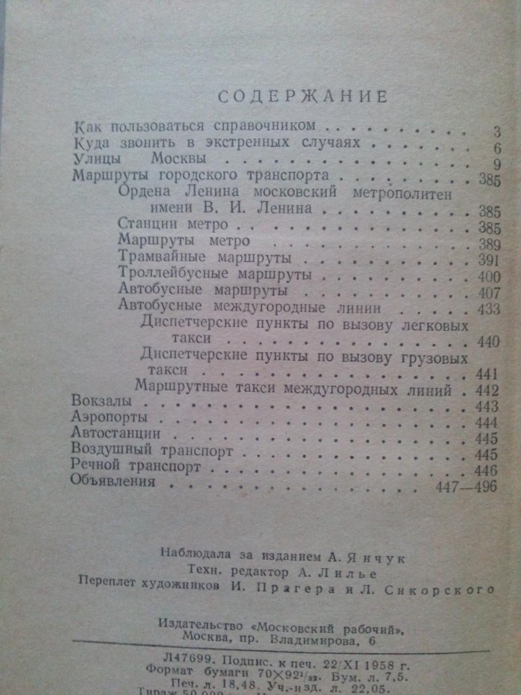 Справочник улиц Москвы 1959 г. ( Архитектура ) редкое издание 3