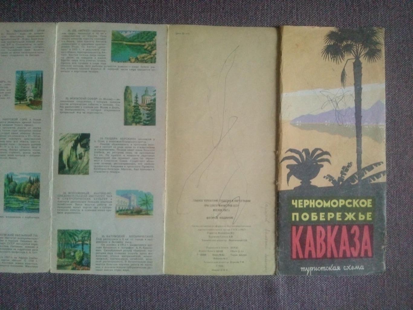 Карта (туристская схема) : Черноморское побережье Кавказа 1967 г. (Туризм СССР) 7