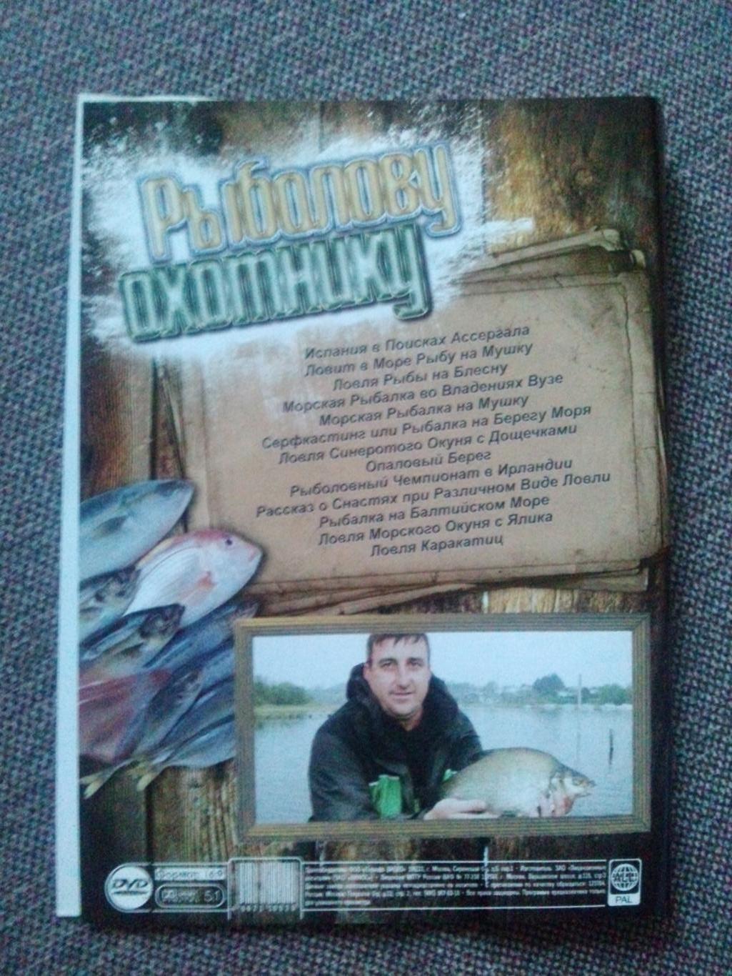 DVD диск : Рыболову и охотнику выпуск № 5 (13 программ) Охота и рыбалка 1