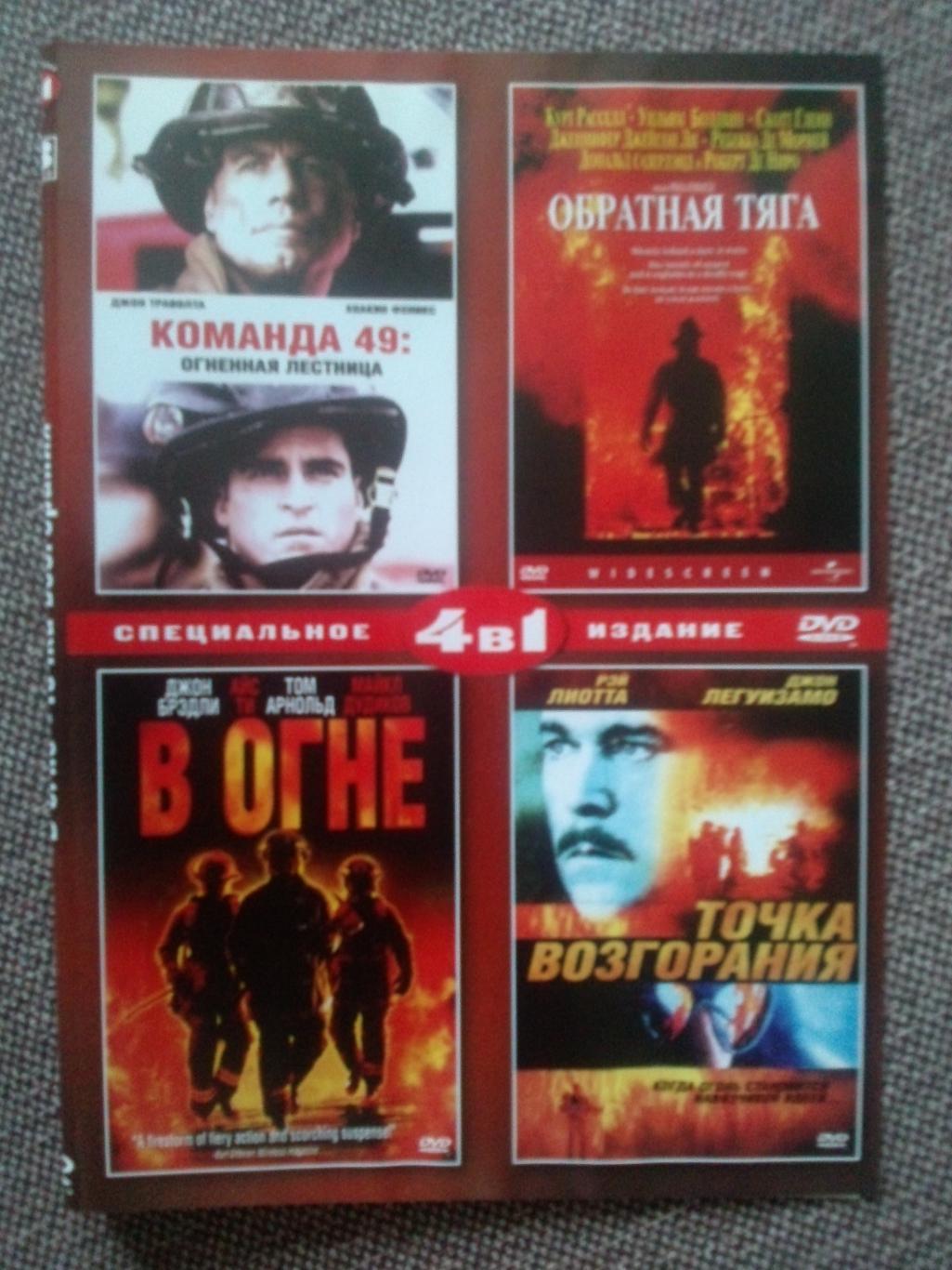 DVD диск : 4 фильма о пожарных (В огне, Обратная тяга,Точка возгорания,Команда49