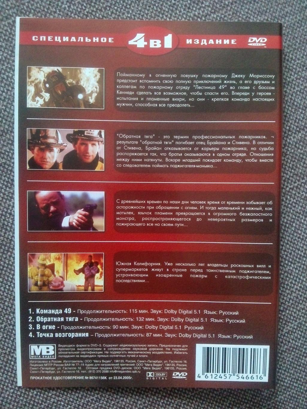 DVD диск : 4 фильма о пожарных (В огне, Обратная тяга,Точка возгорания,Команда49 1