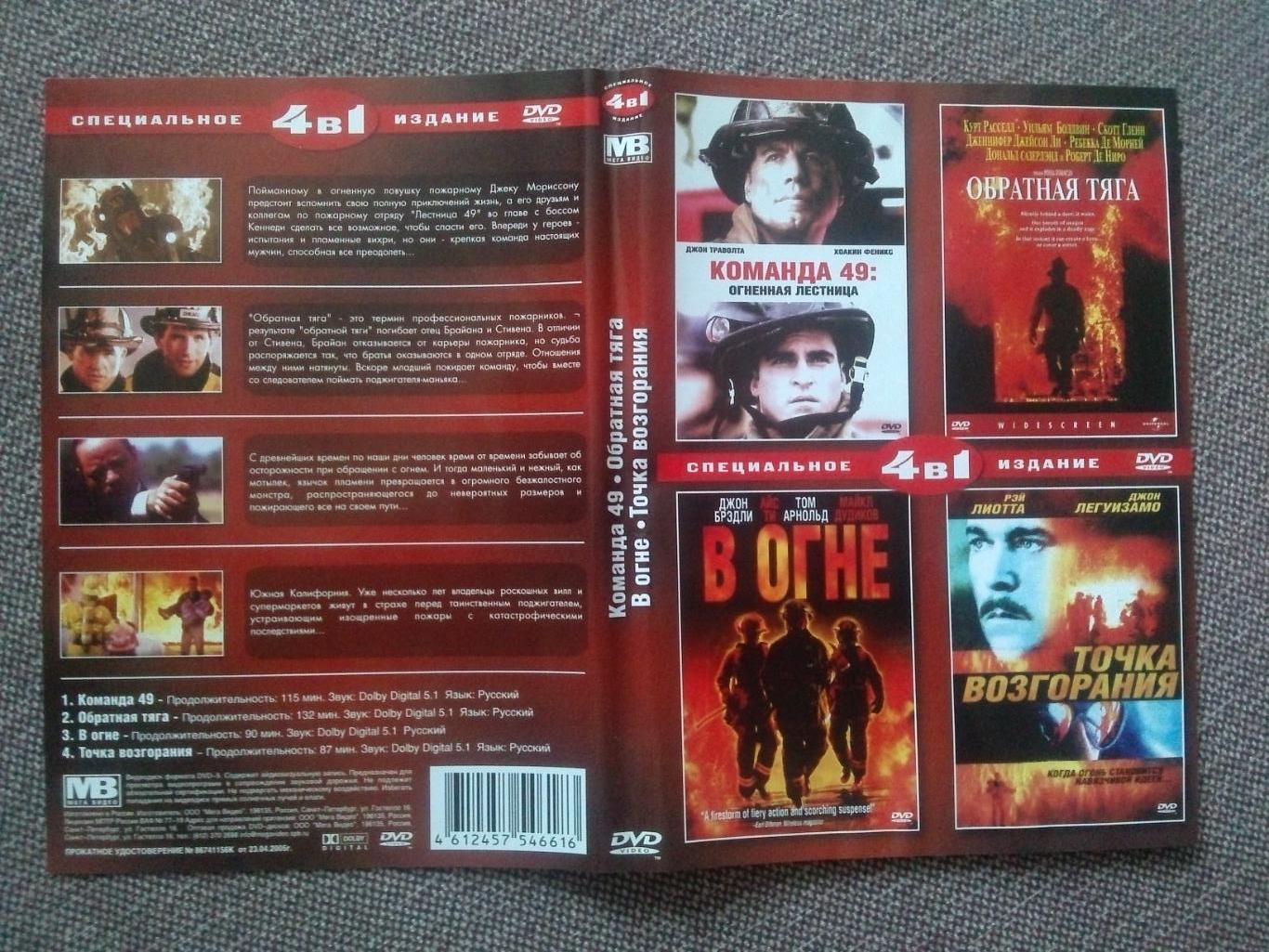 DVD диск : 4 фильма о пожарных (В огне, Обратная тяга,Точка возгорания,Команда49 2