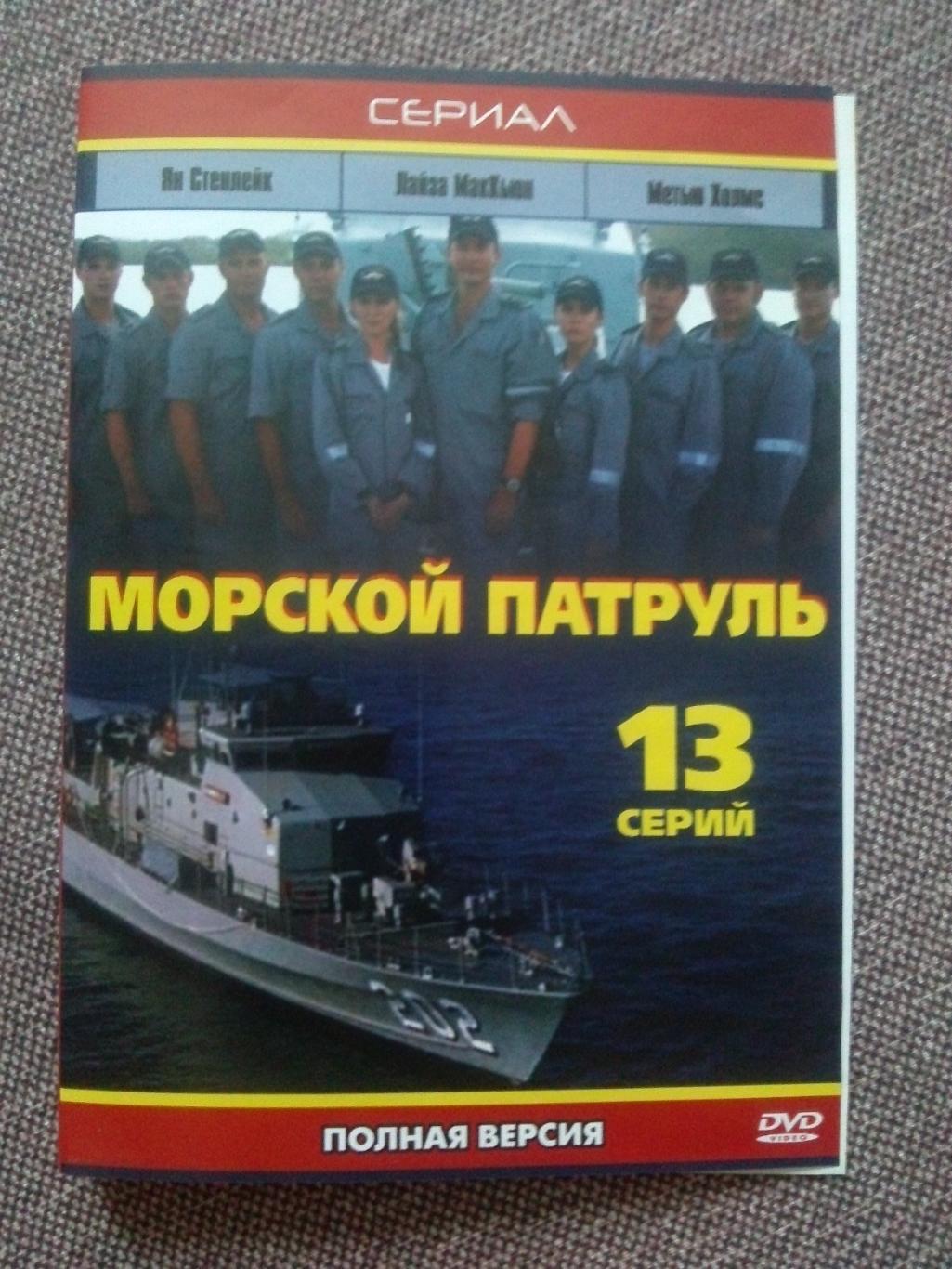 DVD диск : Морской патруль (13 серий) 2007 г. Австралия (полная серия)