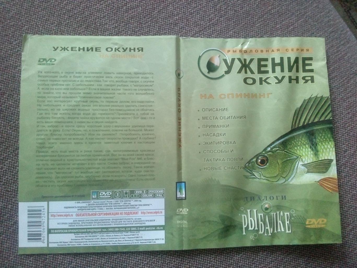DVD диск : Ужение окуня на спининг (Диалоги о рыбалке) Рыболовство Рыбалка 2