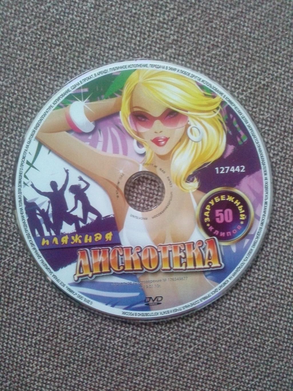 DVD диск : Пляжная дискотека (50 видеоклипов) Поп танцевальная музыка (Клипы) 4