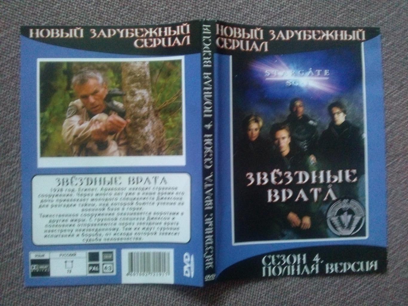 DVD диск : фильм Звездные врата Сезон № 4 (лицензия) Фантастика 2