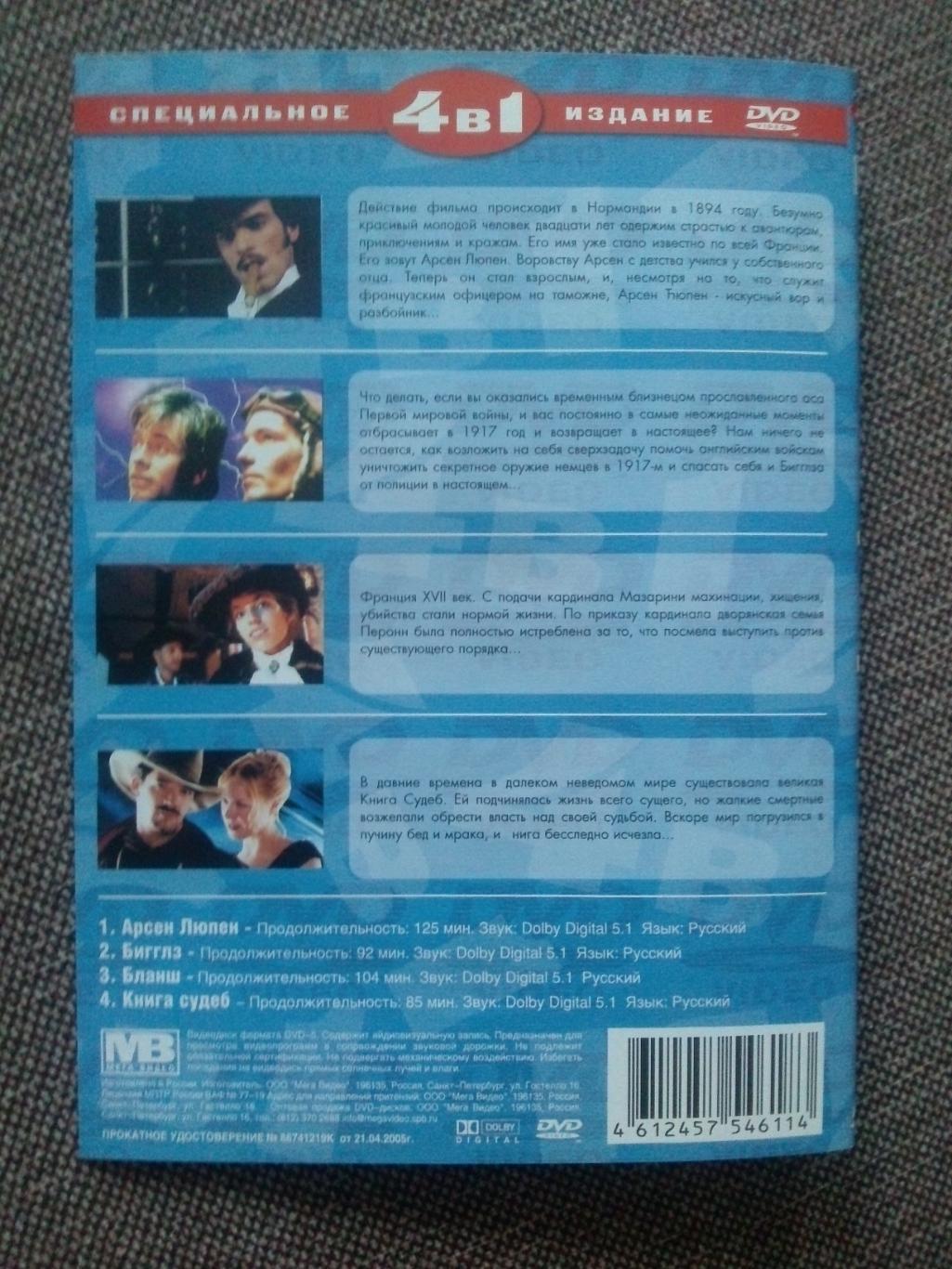DVD : 4 фильма на диске : Арсен Люпен , Бигглз , Бланш , Книга судеб (лицензия) 1