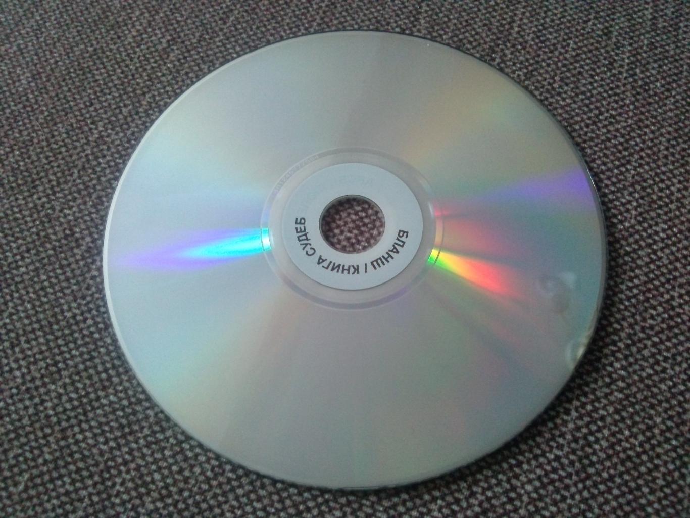 DVD : 4 фильма на диске : Арсен Люпен , Бигглз , Бланш , Книга судеб (лицензия) 4
