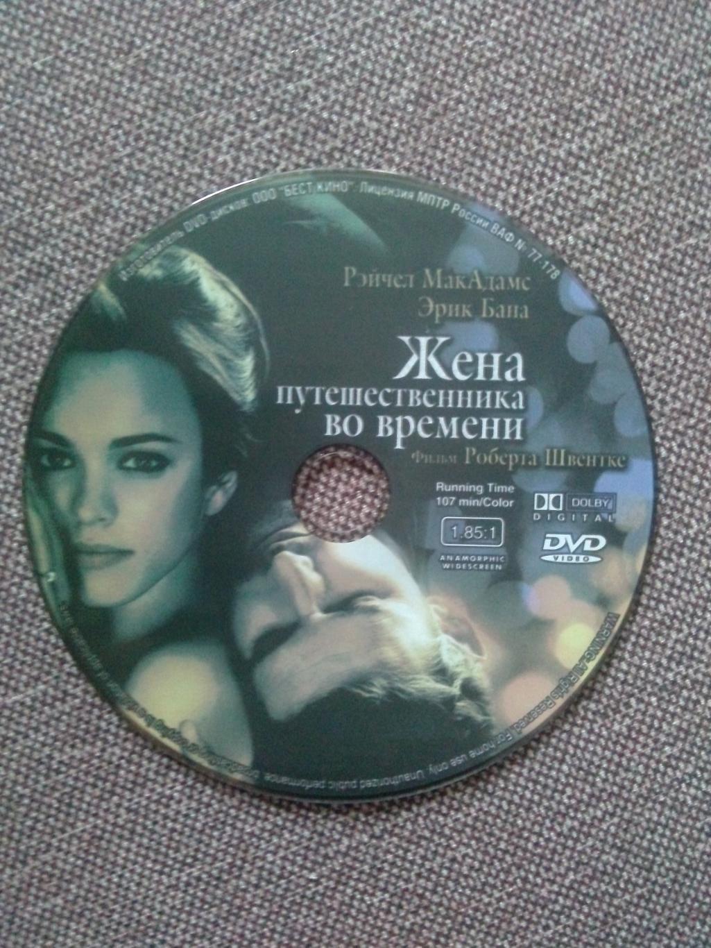 DVD диск : фильм Жена путешественника во времени 2009 г. США (лицензия) 6