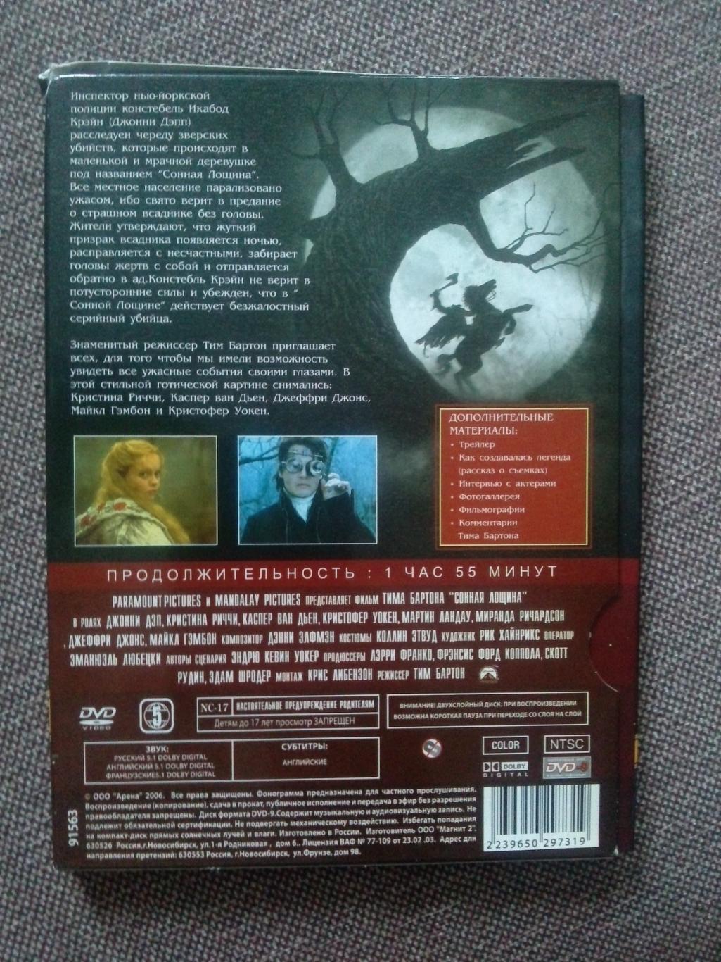 DVD диск : фильмСонная лощина(лицензия) Картонный бокс (ужасы и мистика) 1