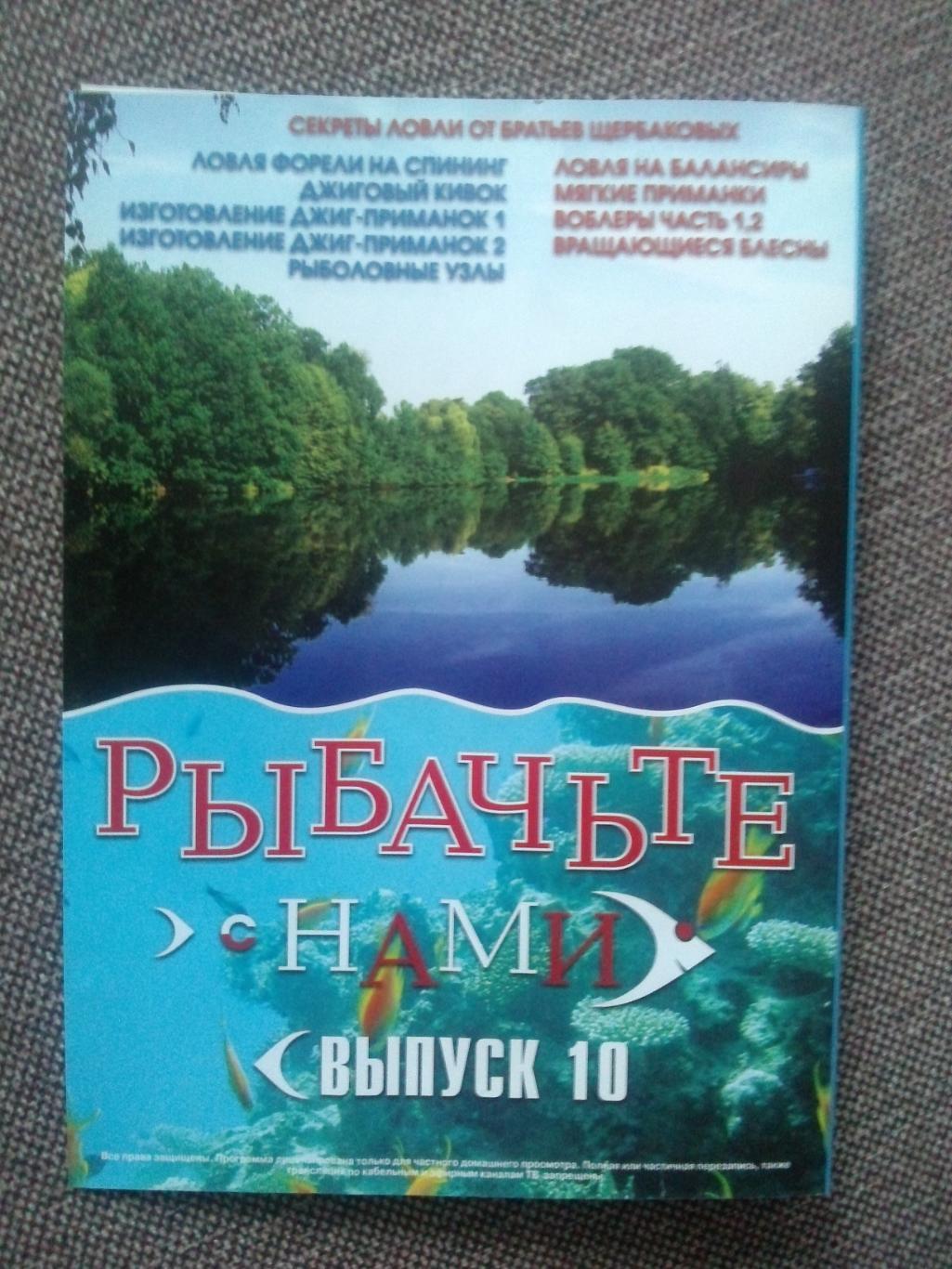 DVD диск : фильмРыбачьте с нами( 9 программ на диске ) Рыбалка Рыболовство 1
