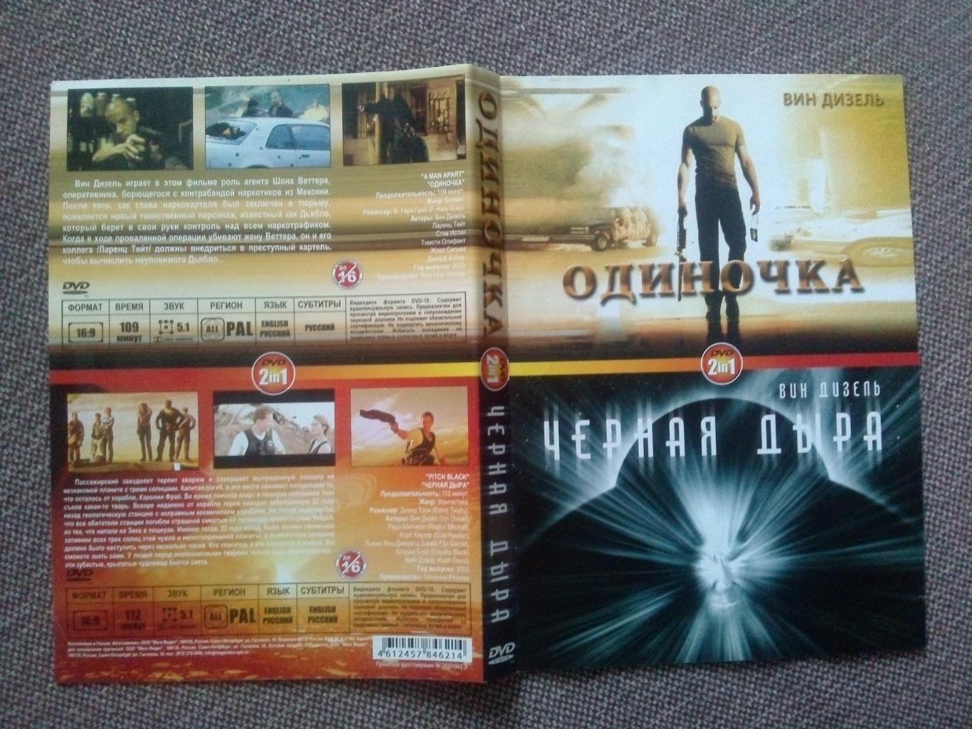 DVD диск : Вин Дизель в фильмах Одиночка и Черная дыра (боевик) фантастика 2