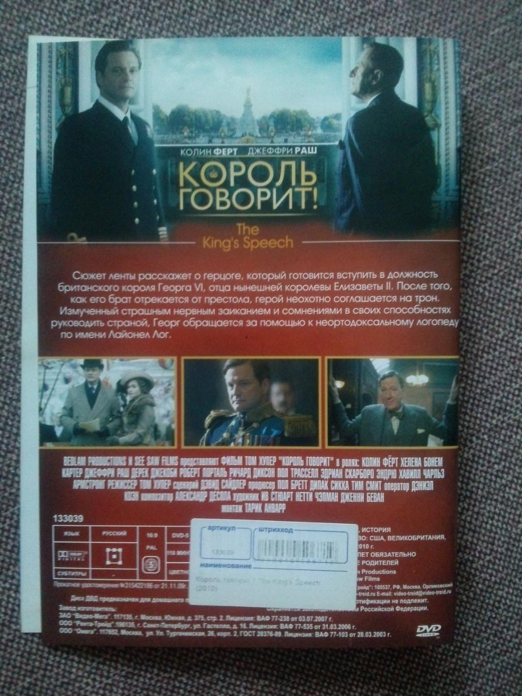 DVD диск : фильмКороль говорит !(лицензия) Историческая драма 1