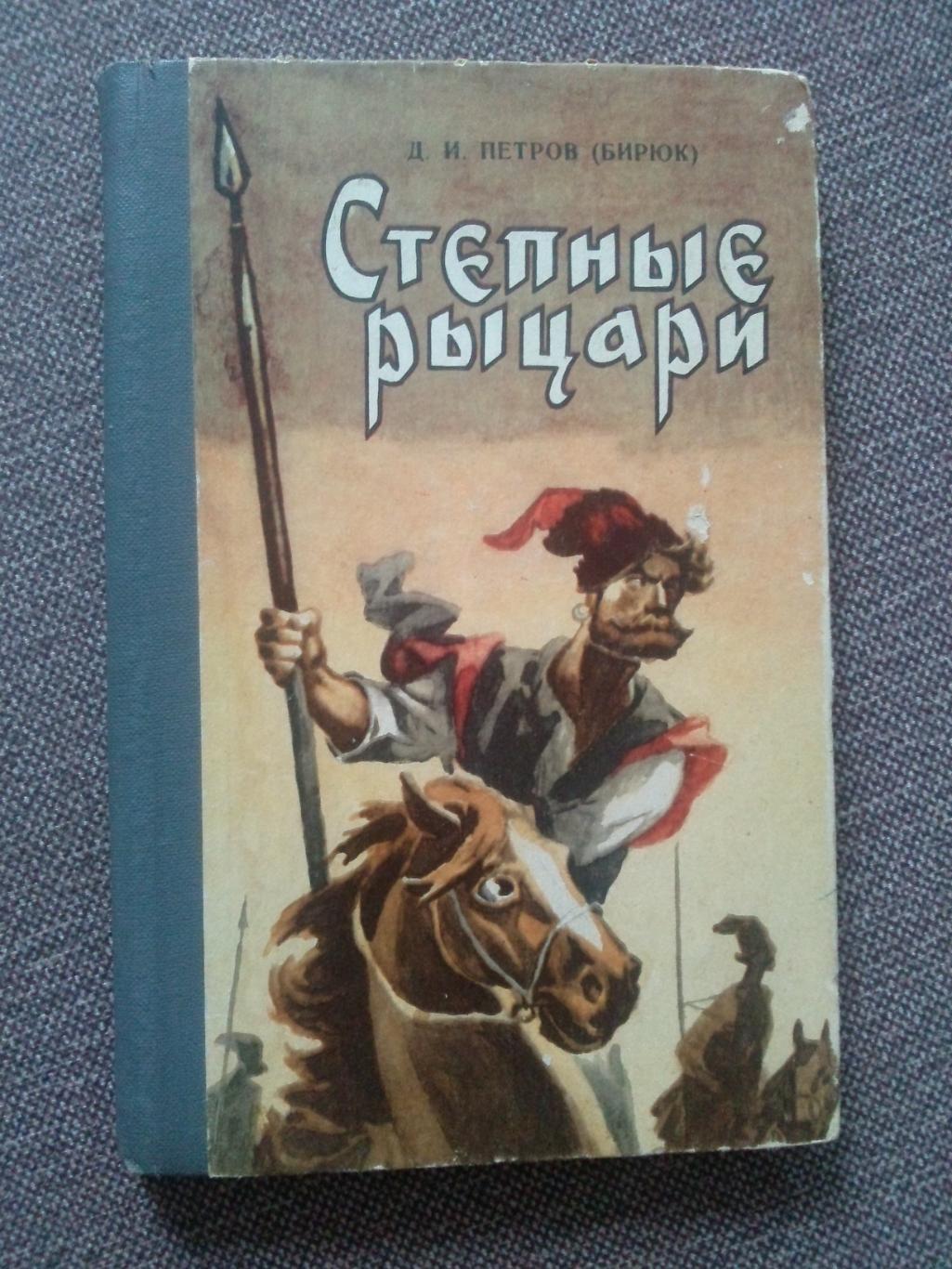 Д. И. Петров (Бирюк) - Степные рыцари 1983 г. (Донские казаки Казачество)