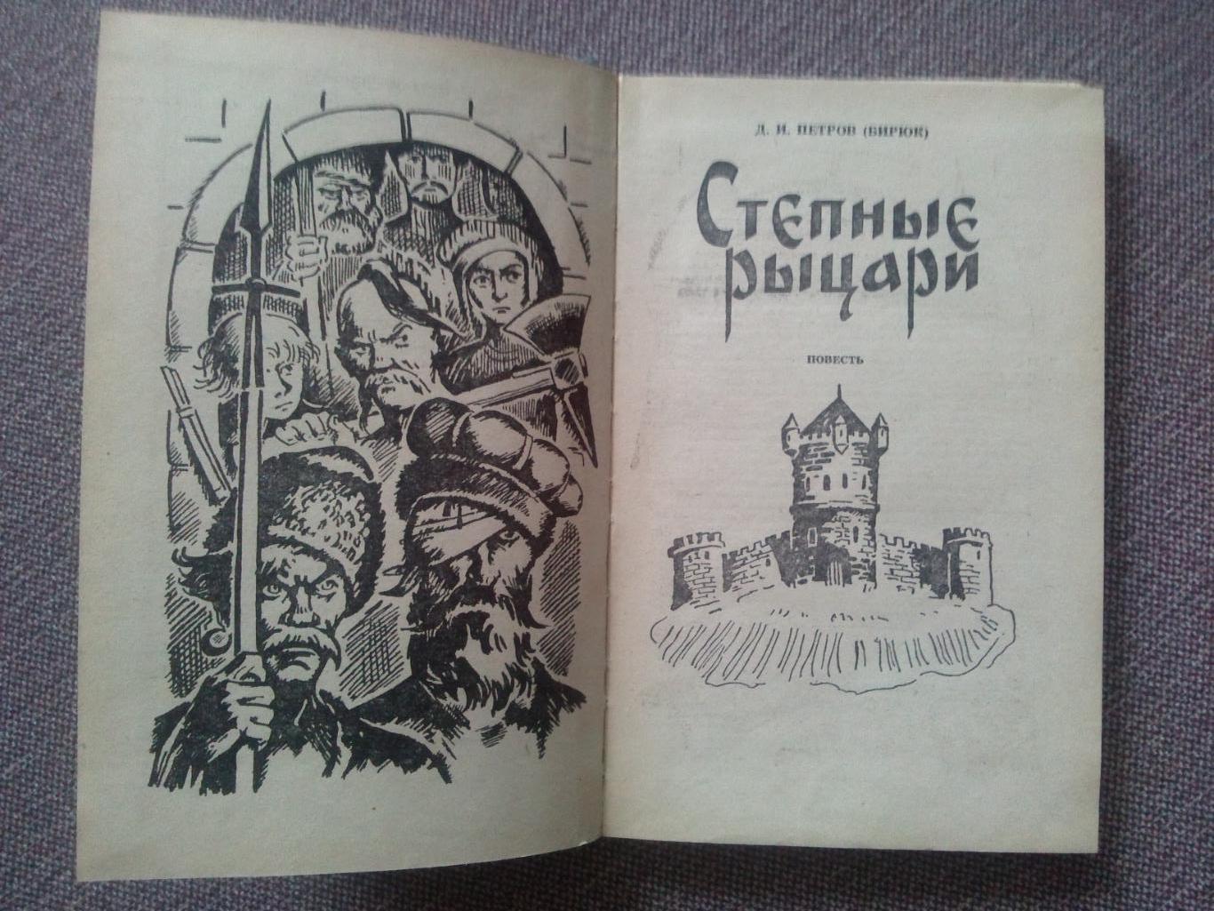 Д. И. Петров (Бирюк) - Степные рыцари 1983 г. (Донские казаки Казачество) 1