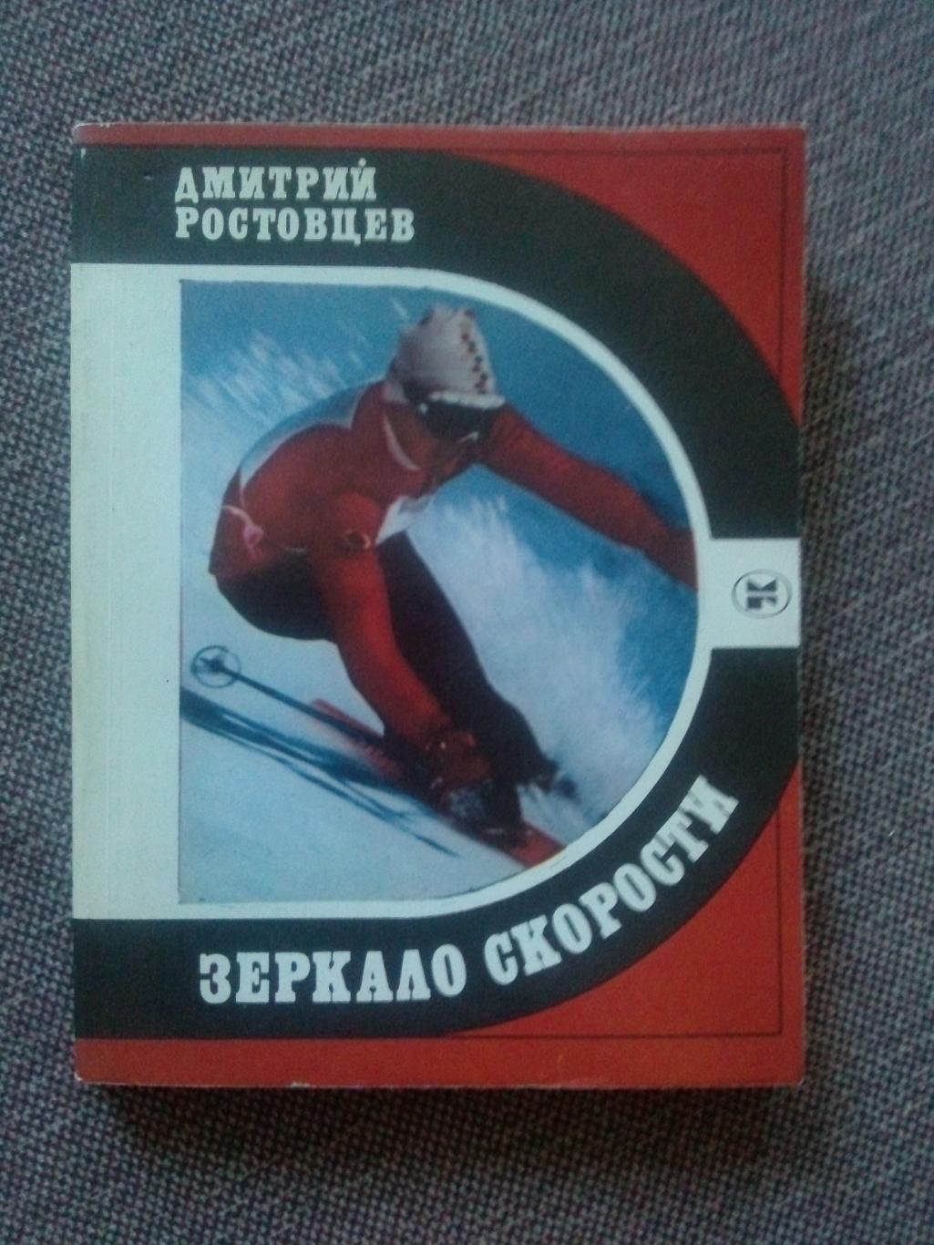Дмитрий Ростовцев - Зеркало скорости 1984 г. Горнолыжный спорт Лыжный спорт