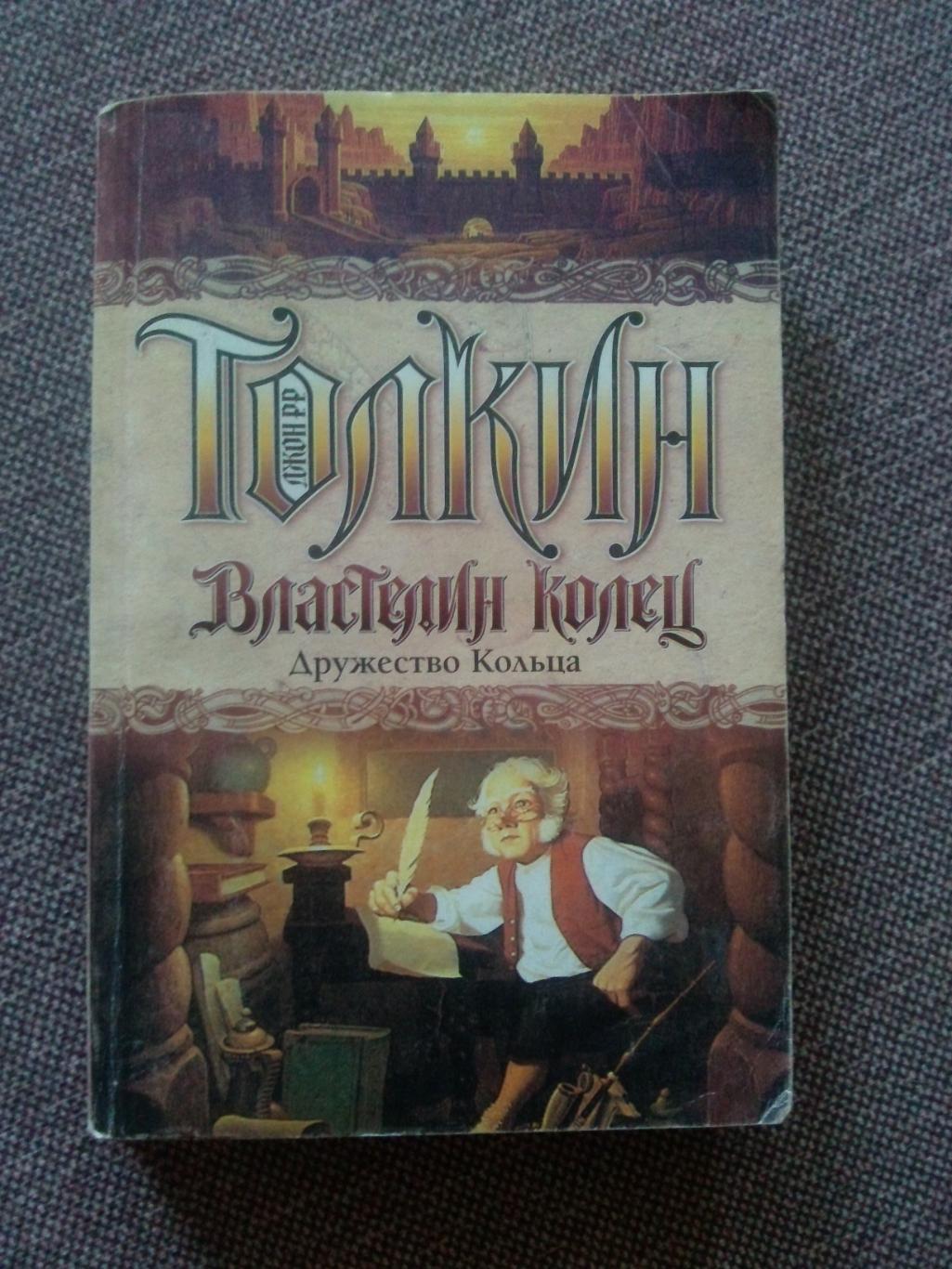 Джон Р.Р. Толкин -Властелин колец - Дружество Кольца2003 г.2 книги в одной