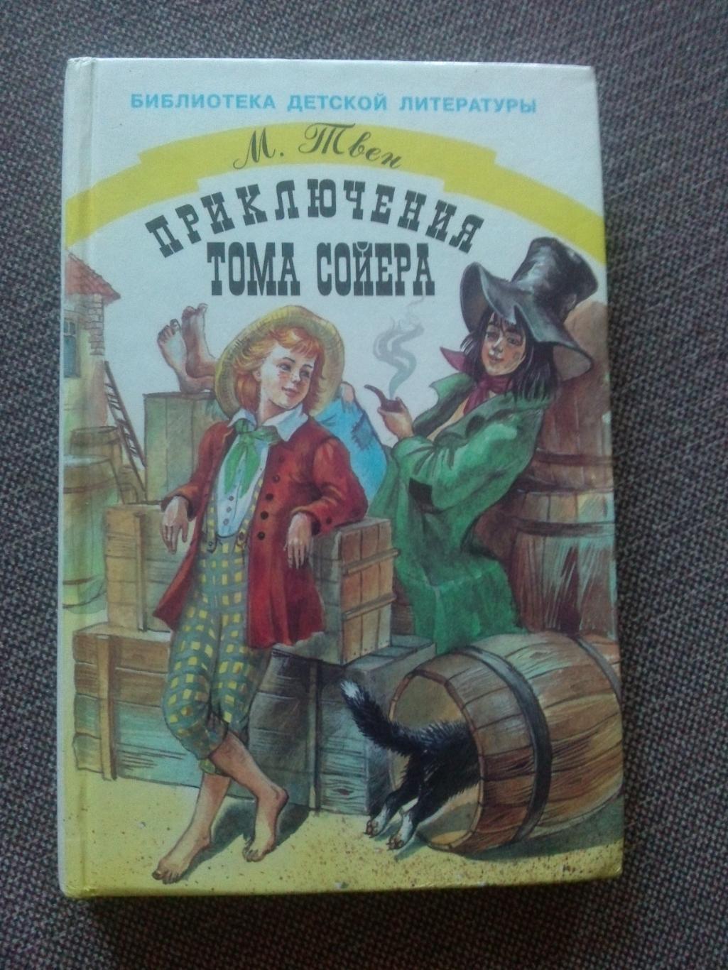 Марк Твен -Приключения Тома Сойера1999 г. (Детская литература) Приключения