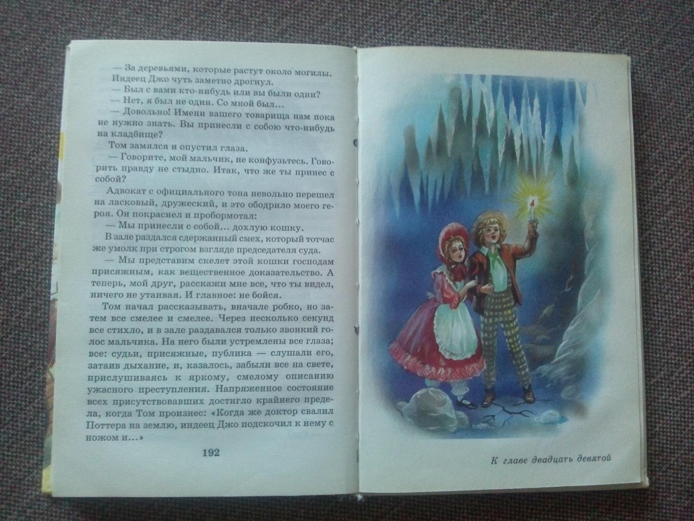 Марк Твен -Приключения Тома Сойера1999 г. (Детская литература) Приключения 4