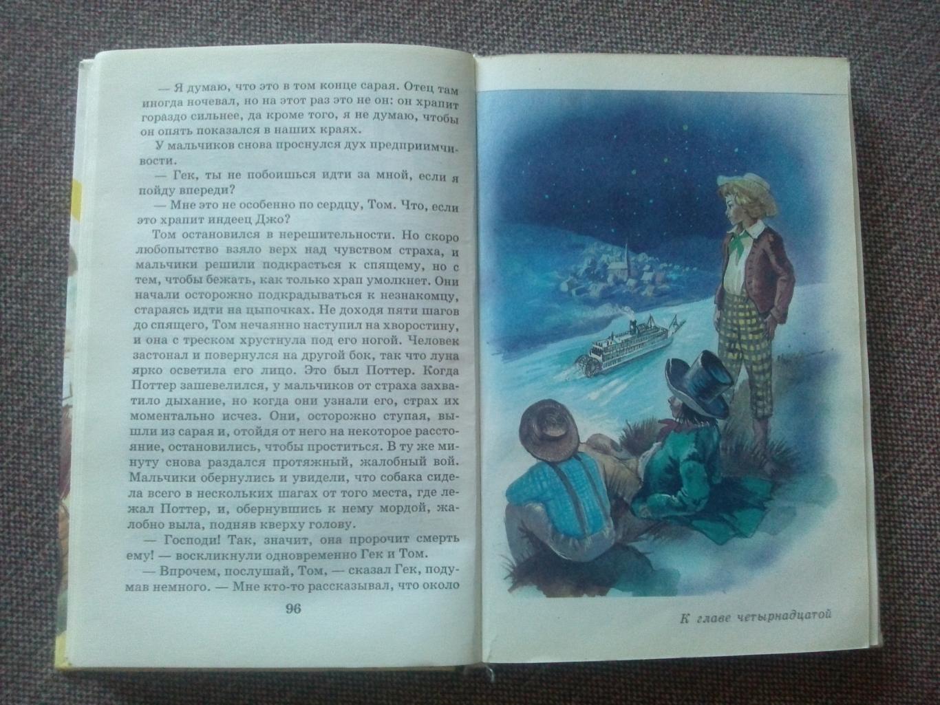 Марк Твен -Приключения Тома Сойера1999 г. (Детская литература) Приключения 7
