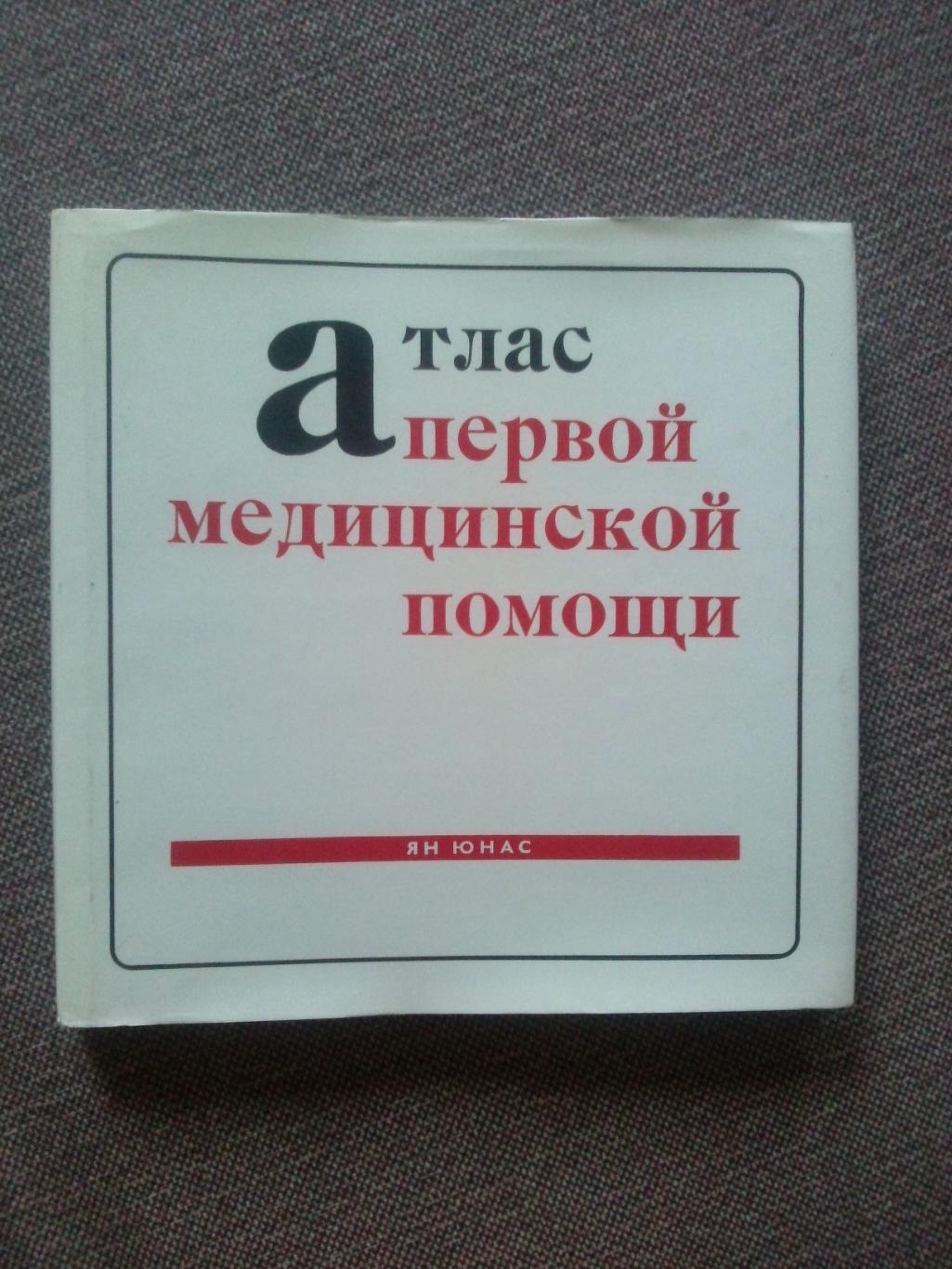 Ян Юнас - Атлас первой медицинской помощи 1974 г.Медицина (словацкое издание