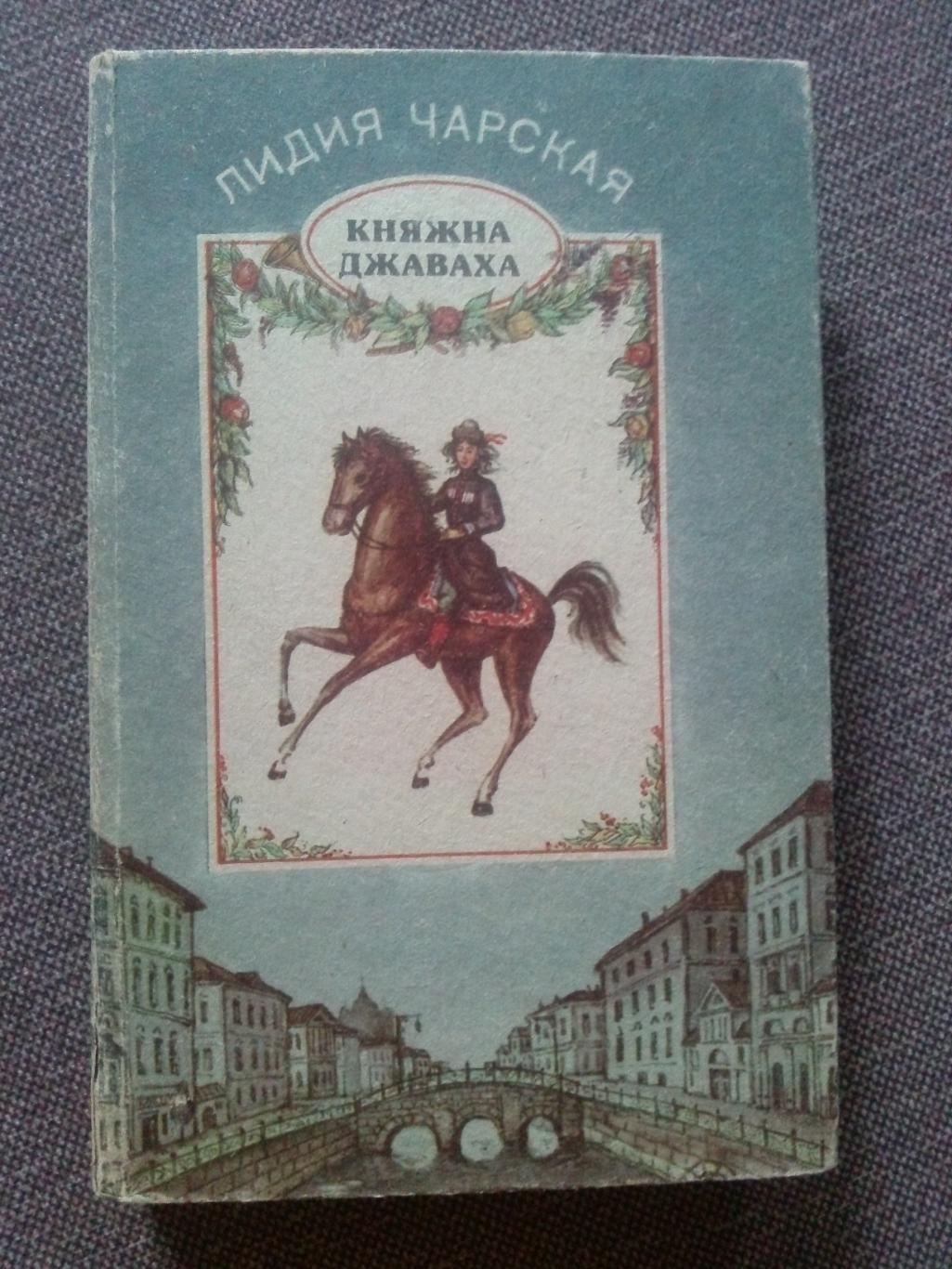 Лидия Чарская - Княжна Джаваха , Сибирочка , Щелчок 1992 г. (3 романа)
