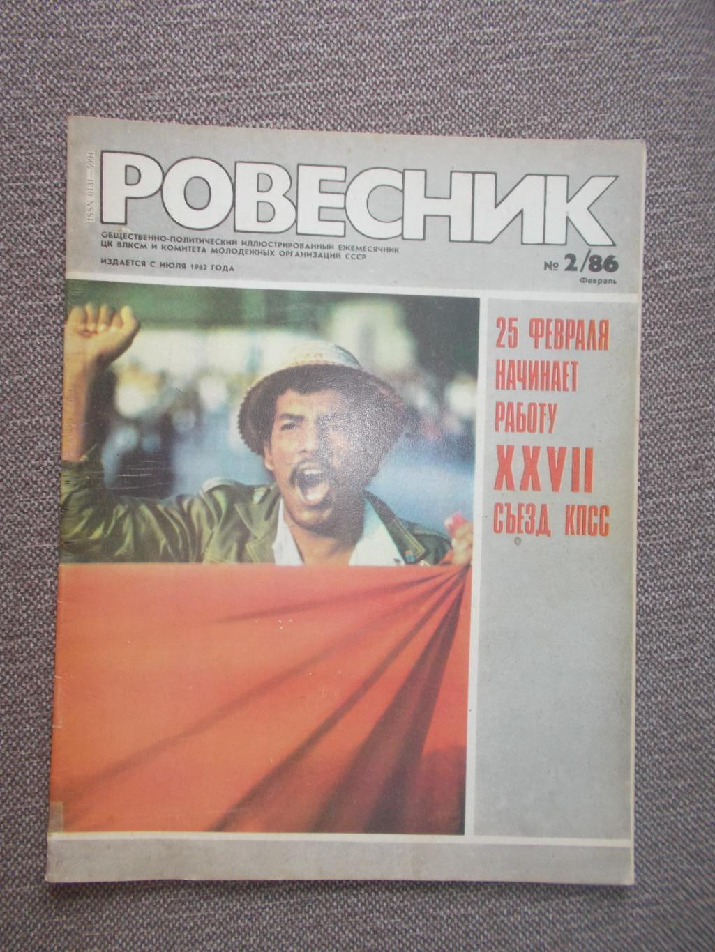 Журнал СССР :Ровесник№ 2 (февраль) 1986 г. (Молодежный музыкальный журнал)