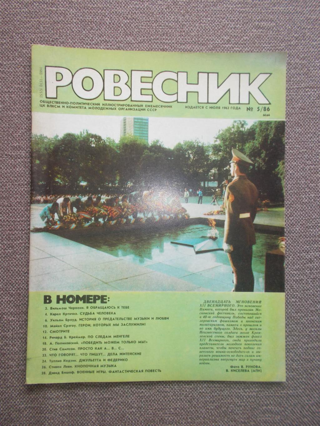 Журнал СССР :Ровесник№ 5 (май) 1986 г. (Молодежный музыкальный журнал)