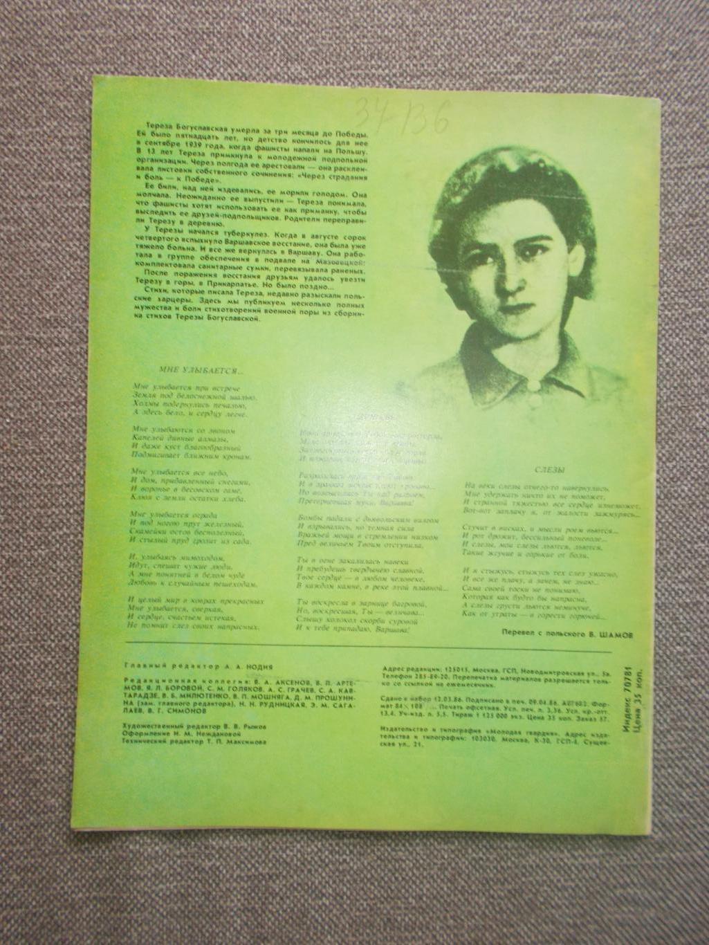 Журнал СССР :Ровесник№ 5 (май) 1986 г. (Молодежный музыкальный журнал) 1